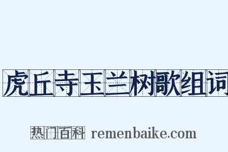虎丘寺玉兰树歌组词是什么意思的图片
